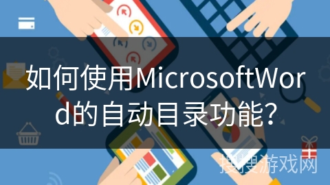 如何使用MicrosoftWord的自动目录功能？