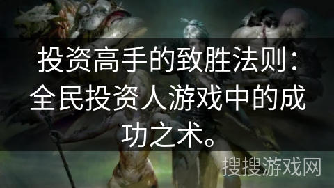 投资高手的致胜法则：全民投资人游戏中的成功之术。