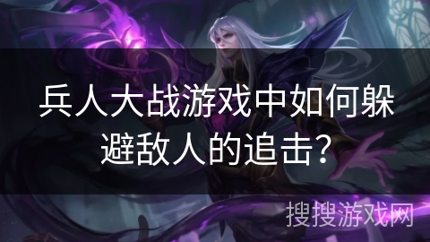 兵人大战游戏中如何躲避敌人的追击？