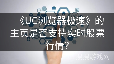 《UC浏览器极速》的主页是否支持实时股票行情？