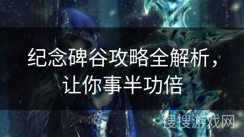 纪念碑谷攻略全解析，让你事半功倍