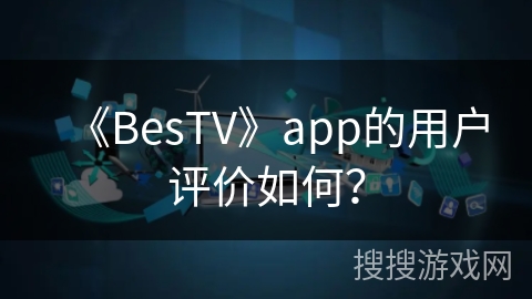 《BesTV》app的用户评价如何？