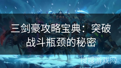 三剑豪攻略宝典：突破战斗瓶颈的秘密