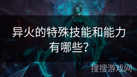 异火的特殊技能和能力有哪些？