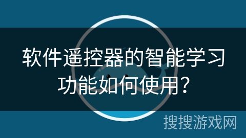 软件遥控器的智能学习功能如何使用？
