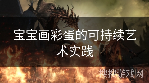 宝宝画彩蛋的可持续艺术实践