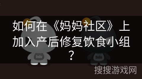 如何在《妈妈社区》上加入产后修复饮食小组？