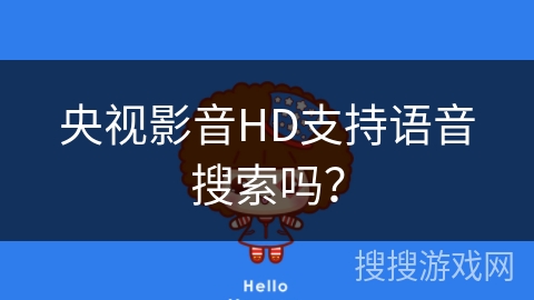 央视影音HD支持语音搜索吗？