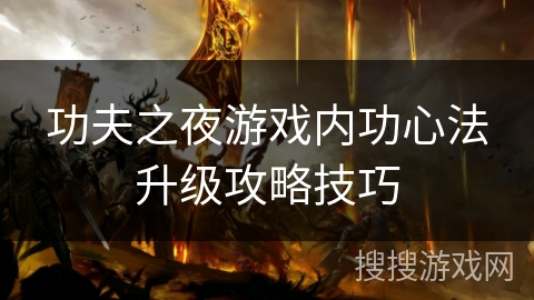 功夫之夜游戏内功心法升级攻略技巧