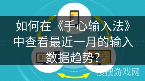 如何在《手心输入法》中查看最近一月的输入数据趋势? 如何在《手心输入法》中查看最近一月的输入数据趋势?