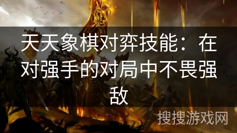 天天象棋对弈技能：在对强手的对局中不畏强敌