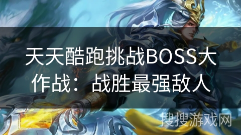 天天酷跑挑战BOSS大作战：战胜最强敌人