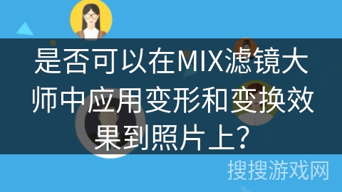 是否可以在MIX滤镜大师中应用变形和变换效果到照片上？