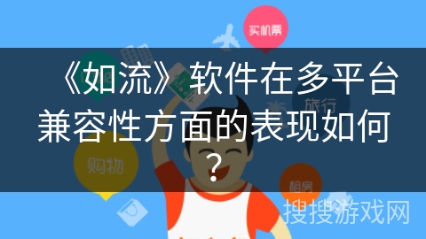 《如流》软件在多平台兼容性方面的表现如何？