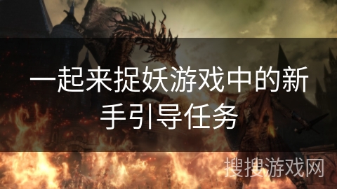 一起来捉妖游戏中的新手引导任务