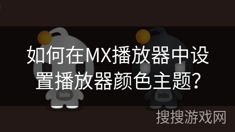 如何在MX播放器中设置播放器颜色主题？
