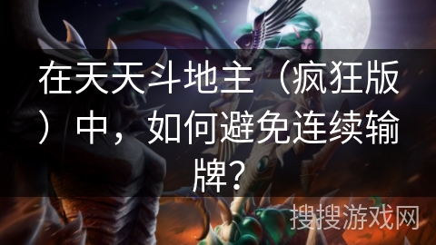 在天天斗地主（疯狂版）中，如何避免连续输牌？
