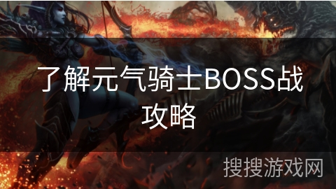 了解元气骑士BOSS战攻略 了解元气骑士BOSS战攻略