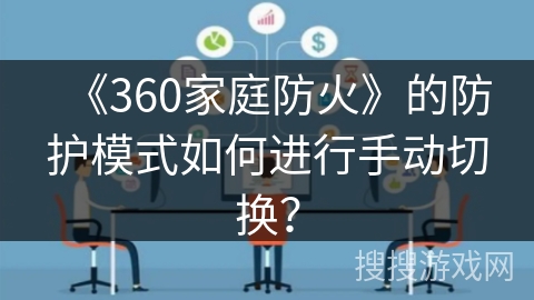 《360家庭防火》的防护模式如何进行手动切换？