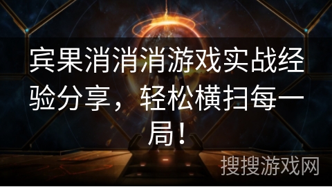 宾果消消消游戏实战经验分享，轻松横扫每一局！