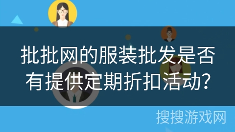 批批网的服装批发是否有提供定期折扣活动？