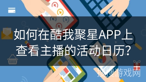 如何在酷我聚星APP上查看主播的活动日历？