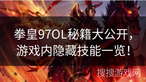 拳皇97OL秘籍大公开，游戏内隐藏技能一览！