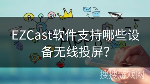 EZCast软件支持哪些设备无线投屏？