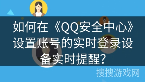 如何在《QQ安全中心》设置账号的实时登录设备实时提醒？