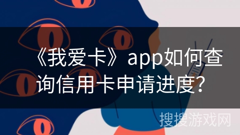 《我爱卡》app如何查询信用卡申请进度？