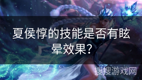 夏侯惇的技能是否有眩晕效果？