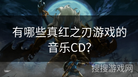 有哪些真红之刃游戏的音乐CD？