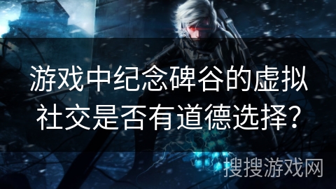 游戏中纪念碑谷的虚拟社交是否有道德选择？