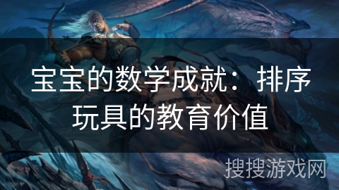 宝宝的数学成就：排序玩具的教育价值