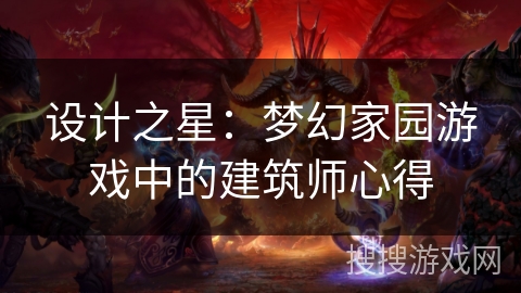 设计之星：梦幻家园游戏中的建筑师心得
