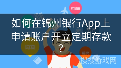 如何在锦州银行App上申请账户开立定期存款？