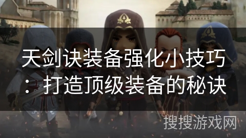 天剑诀装备强化小技巧：打造顶级装备的秘诀