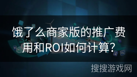 饿了么商家版的推广费用和ROI如何计算？