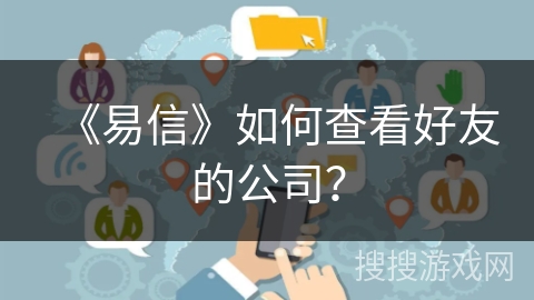 《易信》如何查看好友的公司？