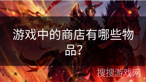 游戏中的商店有哪些物品？
