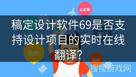稿定设计软件69是否支持设计项目的实时在线翻译？