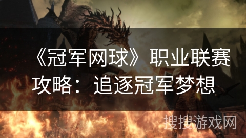 《冠军网球》职业联赛攻略：追逐冠军梦想