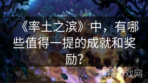 《率土之滨》中，有哪些值得一提的成就和奖励？