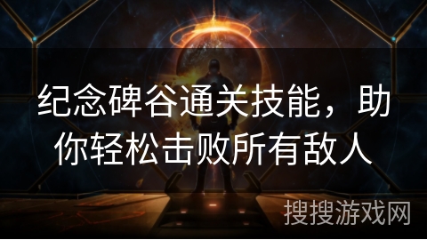 纪念碑谷通关技能,助你轻松击败所有敌人 纪念碑谷通关技能,助你轻松击败所有敌人