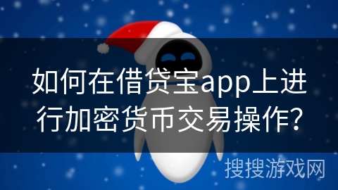 如何在借贷宝app上进行加密货币交易操作? 如何在借贷宝app上进行加密货币交易操作?