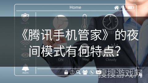 《腾讯手机管家》的夜间模式有何特点？