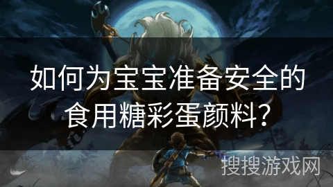 如何为宝宝准备安全的食用糖彩蛋颜料？