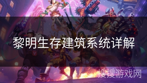 黎明生存建筑系统详解