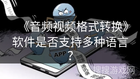 《音频视频格式转换》软件是否支持多种语言？