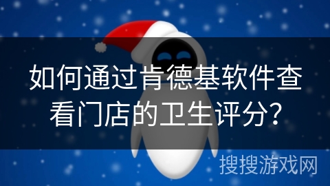 如何通过肯德基软件查看门店的卫生评分？